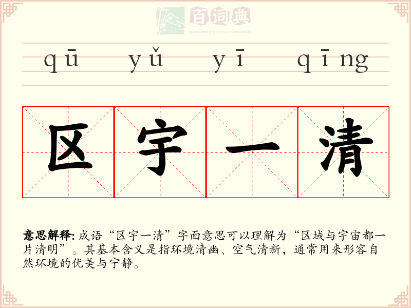 区宇一清