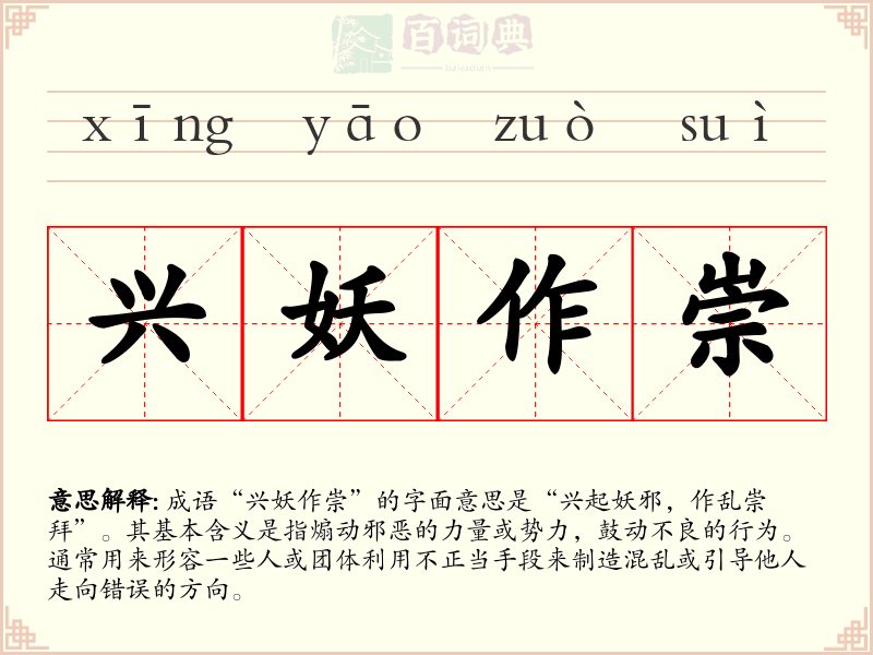 兴妖作崇
