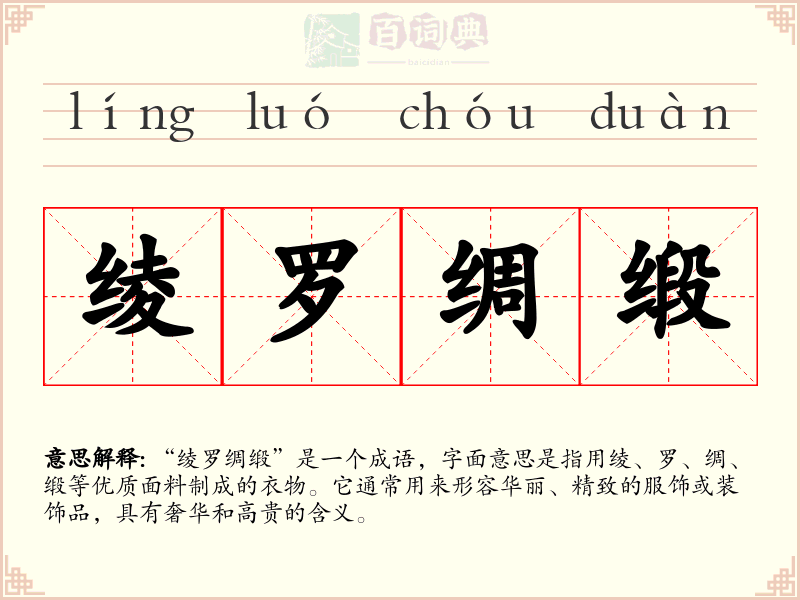 绫罗绸缎