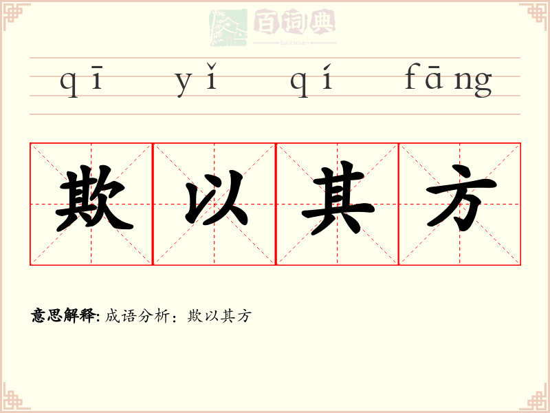 欺以其方