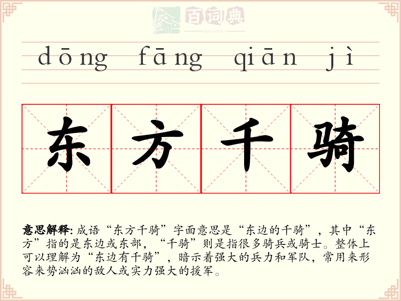 东方千骑