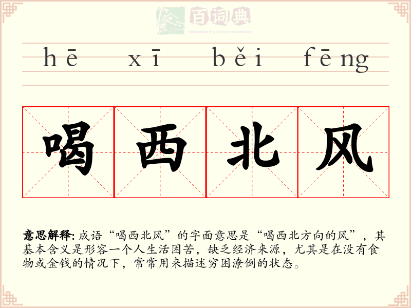 喝西北风