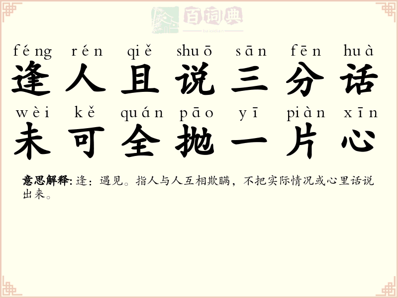 逢人且说三分话，未可全抛一片心