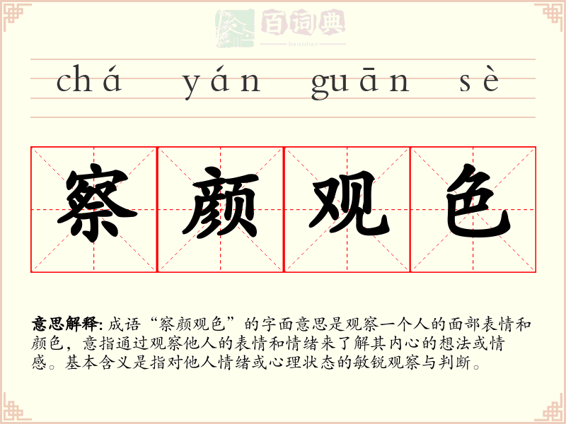 察颜观色