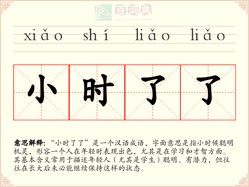 小时了了