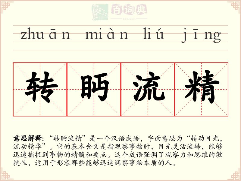 转眄流精
