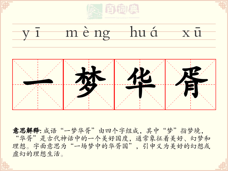一梦华胥