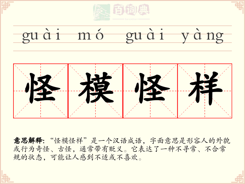 怪模怪样