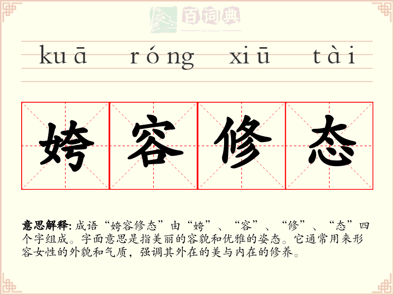 姱容修态
