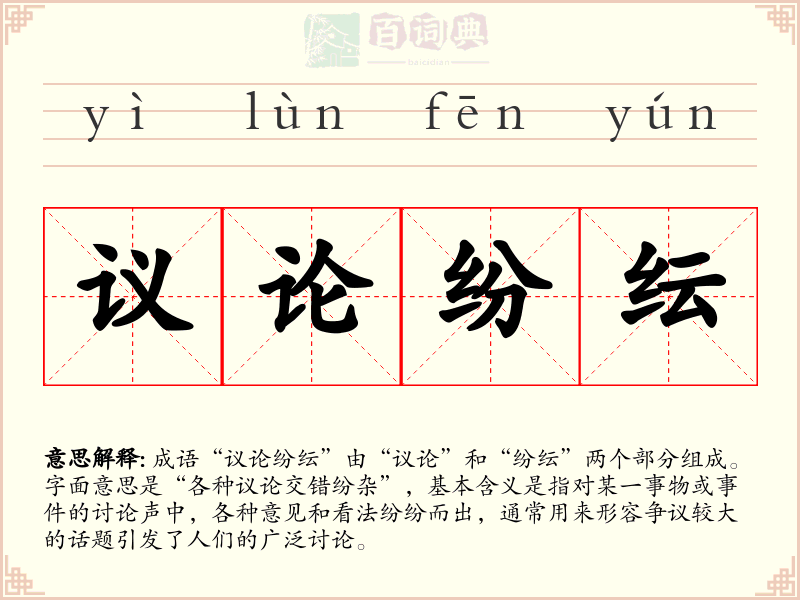 议论纷纭