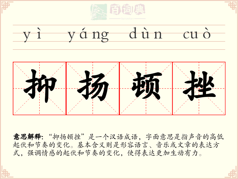 抑扬顿挫