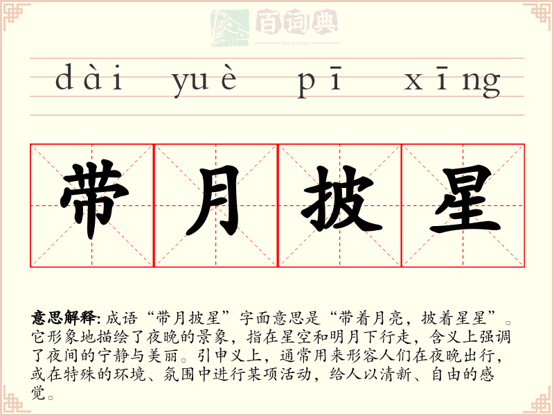 带月披星