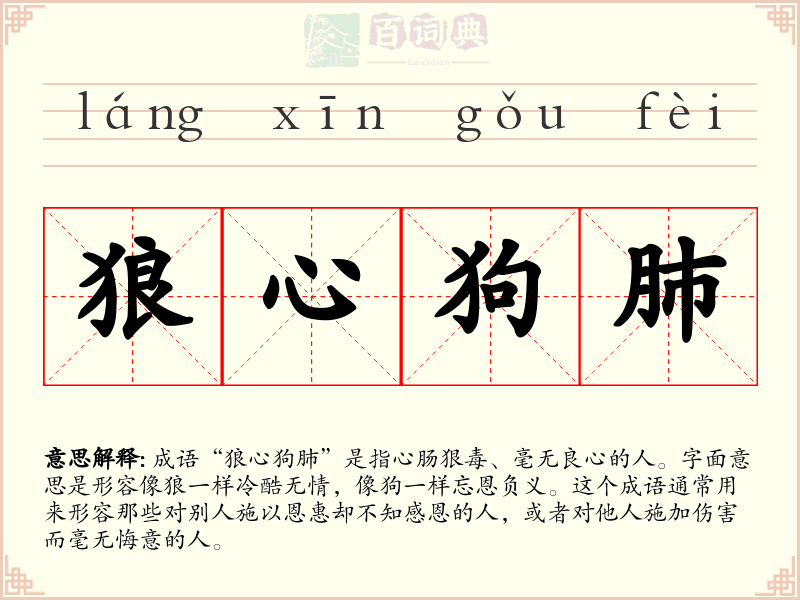 狼心狗肺