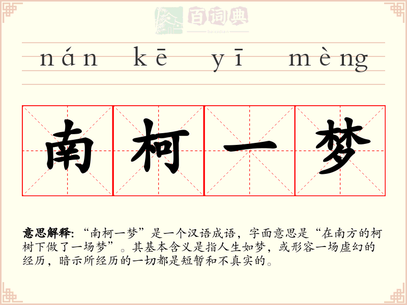 南柯一梦
