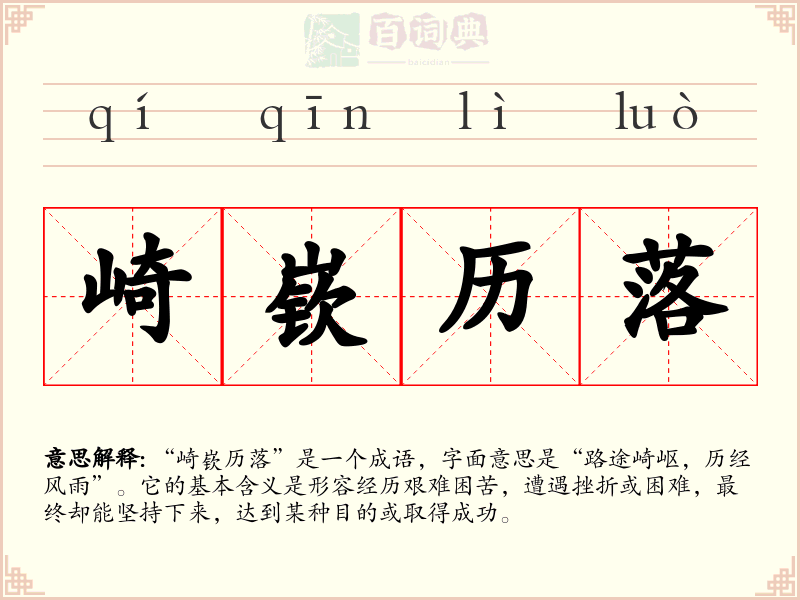 崎嵚历落