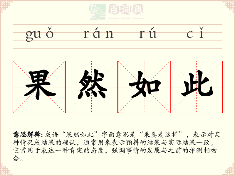 果然如此