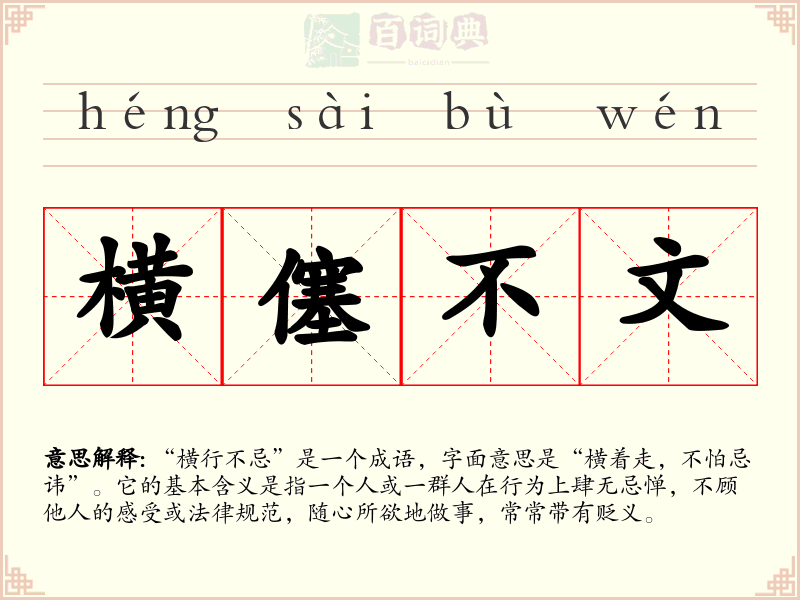 横僿不文