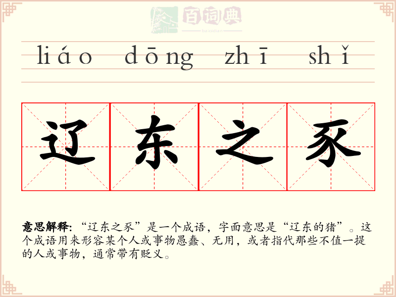 辽东之豕