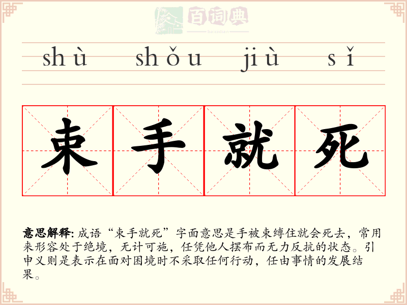 束手就死