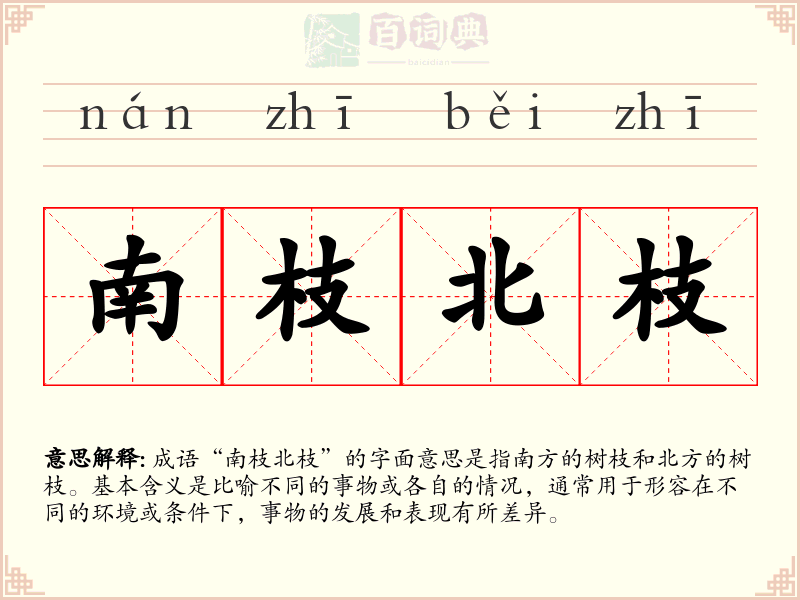 南枝北枝