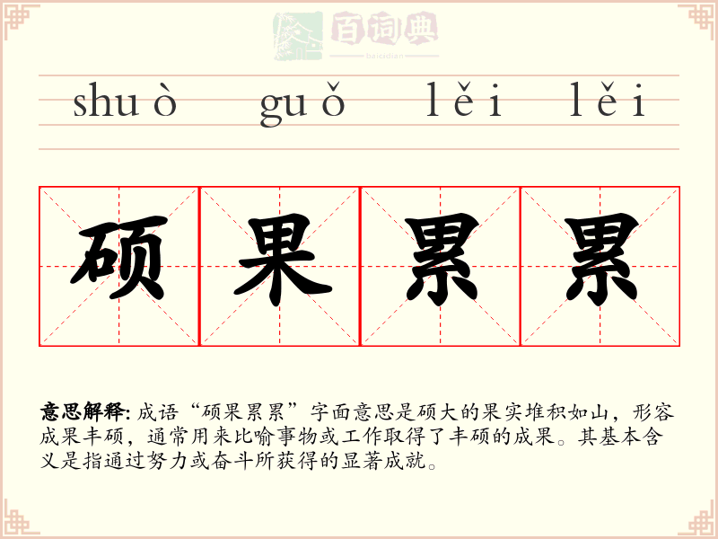 硕果累累