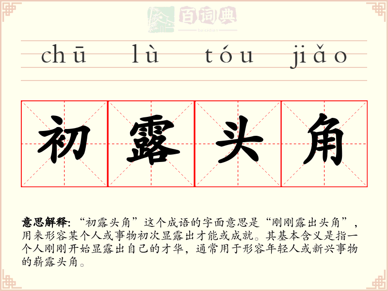 初露头角