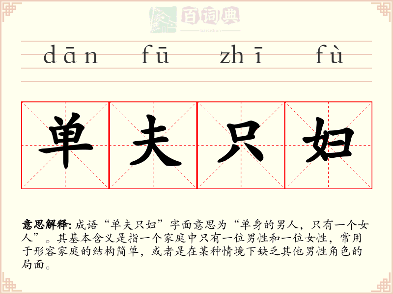 单夫只妇