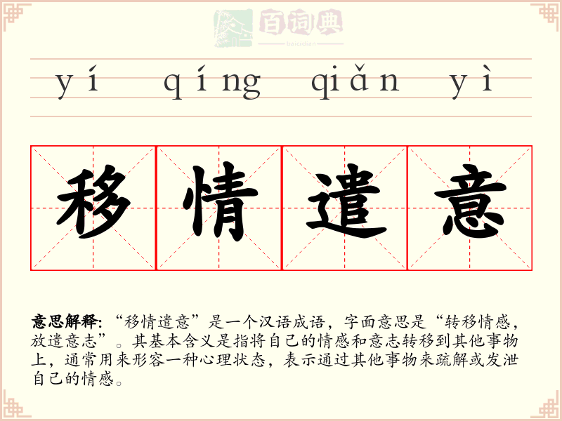 移情遣意
