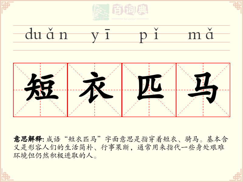 短衣匹马