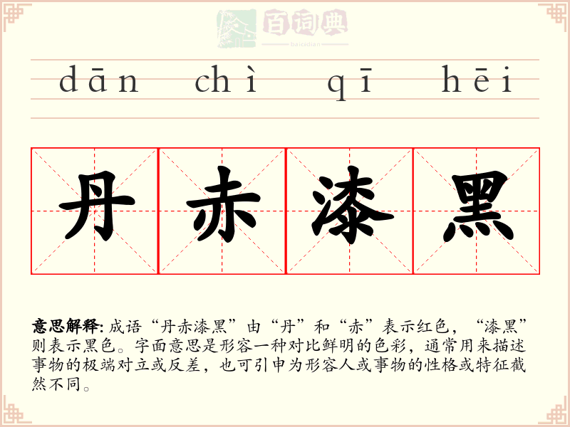 丹赤漆黑