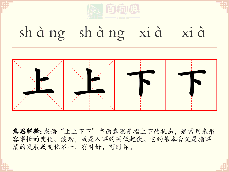 上上下下