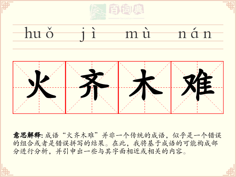 火齐木难