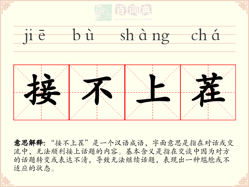 接不上茬