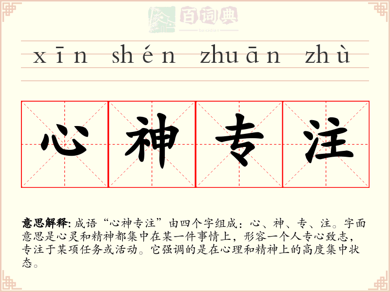 心神专注