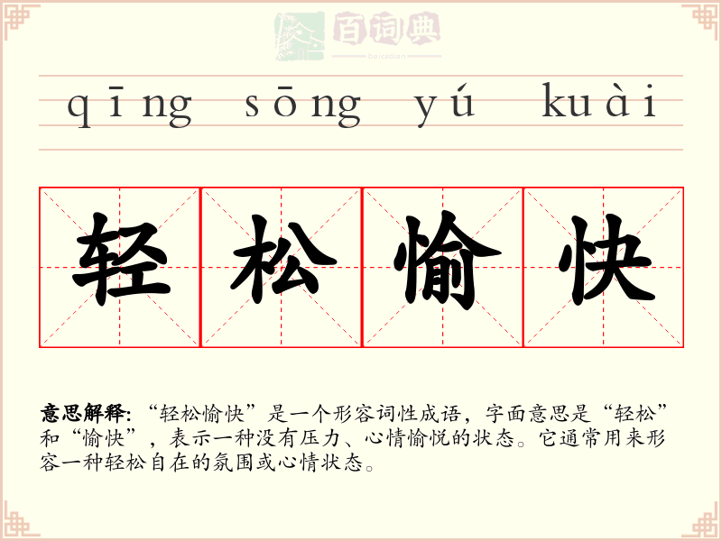 轻松愉快