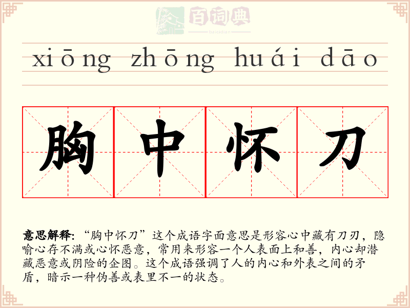 胸中怀刀