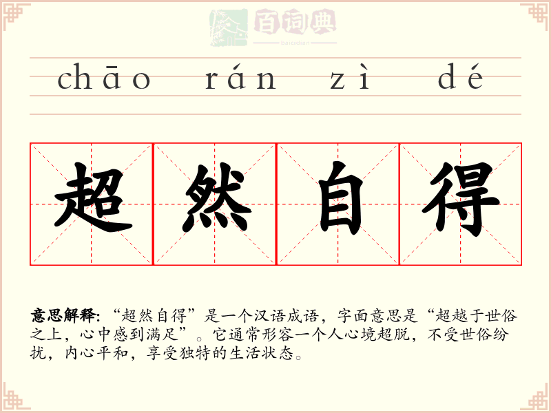 超然自得