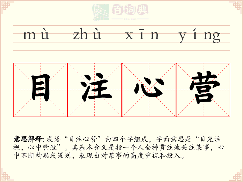 目注心营