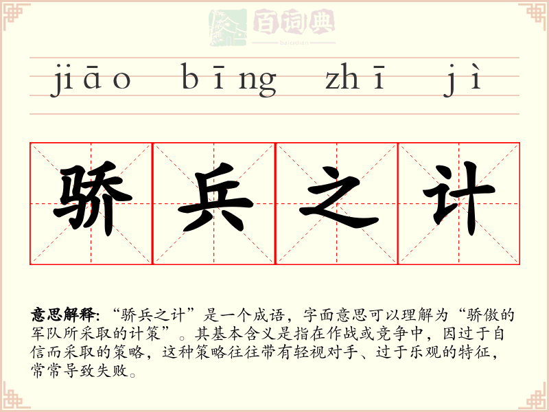 骄兵之计