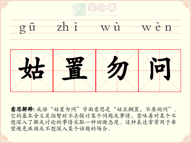 姑置勿问