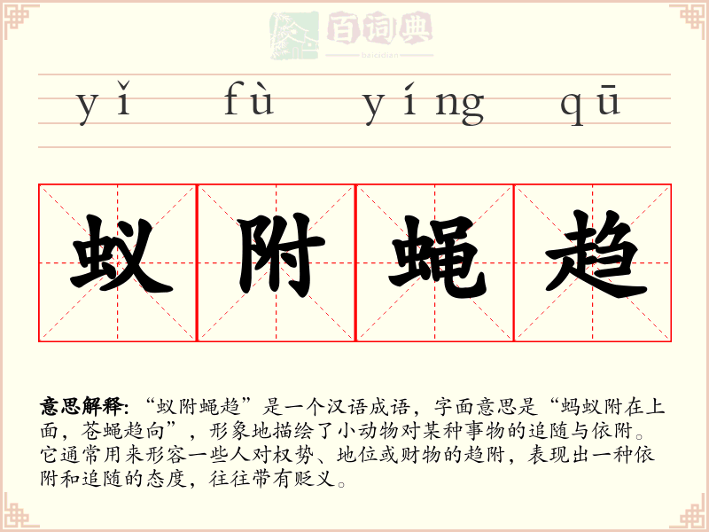 蚁附蝇趋
