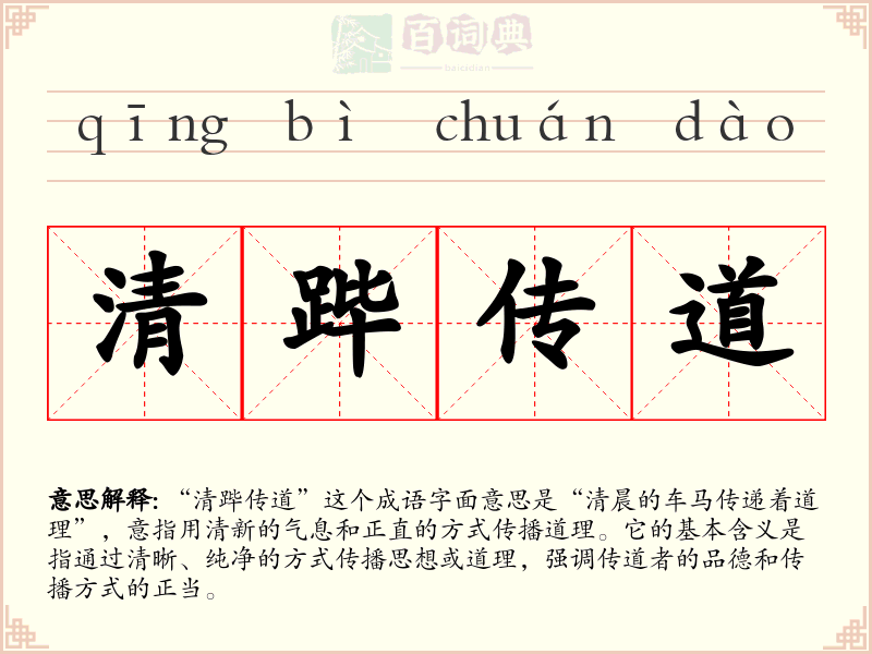 清跸传道