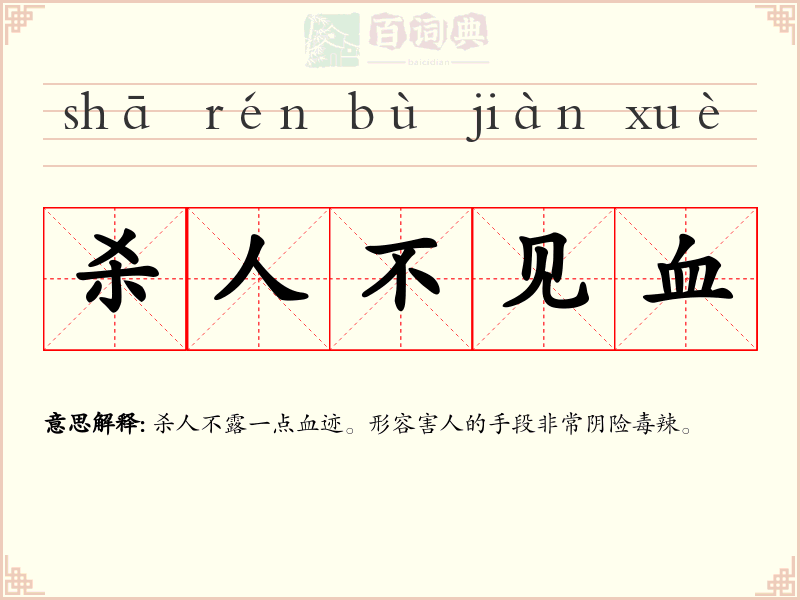 杀人不见血