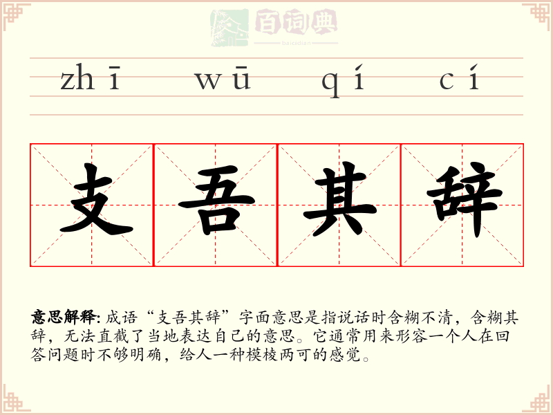 支吾其辞