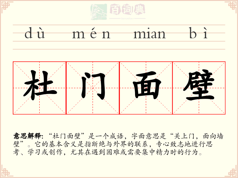 杜门面壁