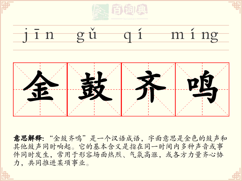 金鼓齐鸣
