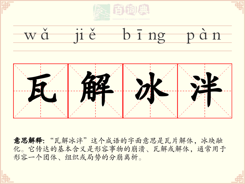 瓦解冰泮