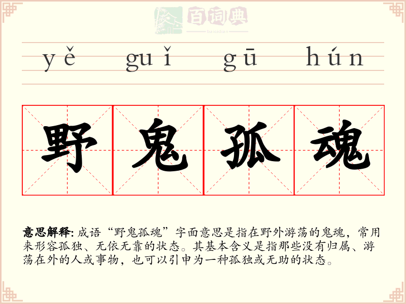 野鬼孤魂