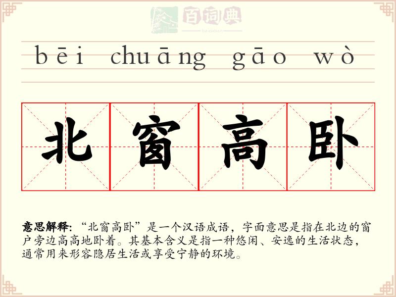 北窗高卧
