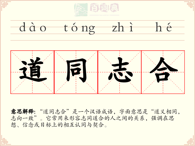 道同志合